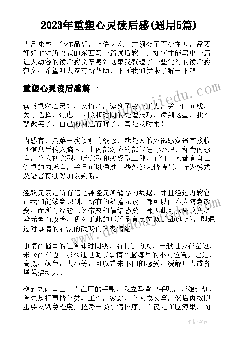 2023年重塑心灵读后感(通用5篇)