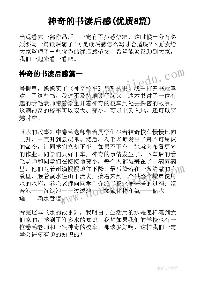 神奇的书读后感(优质8篇)