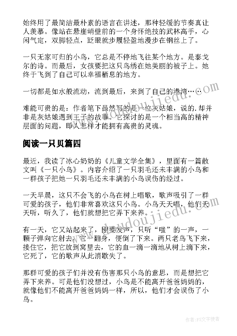 阅读一只贝 一只小鸟读后感(大全9篇)