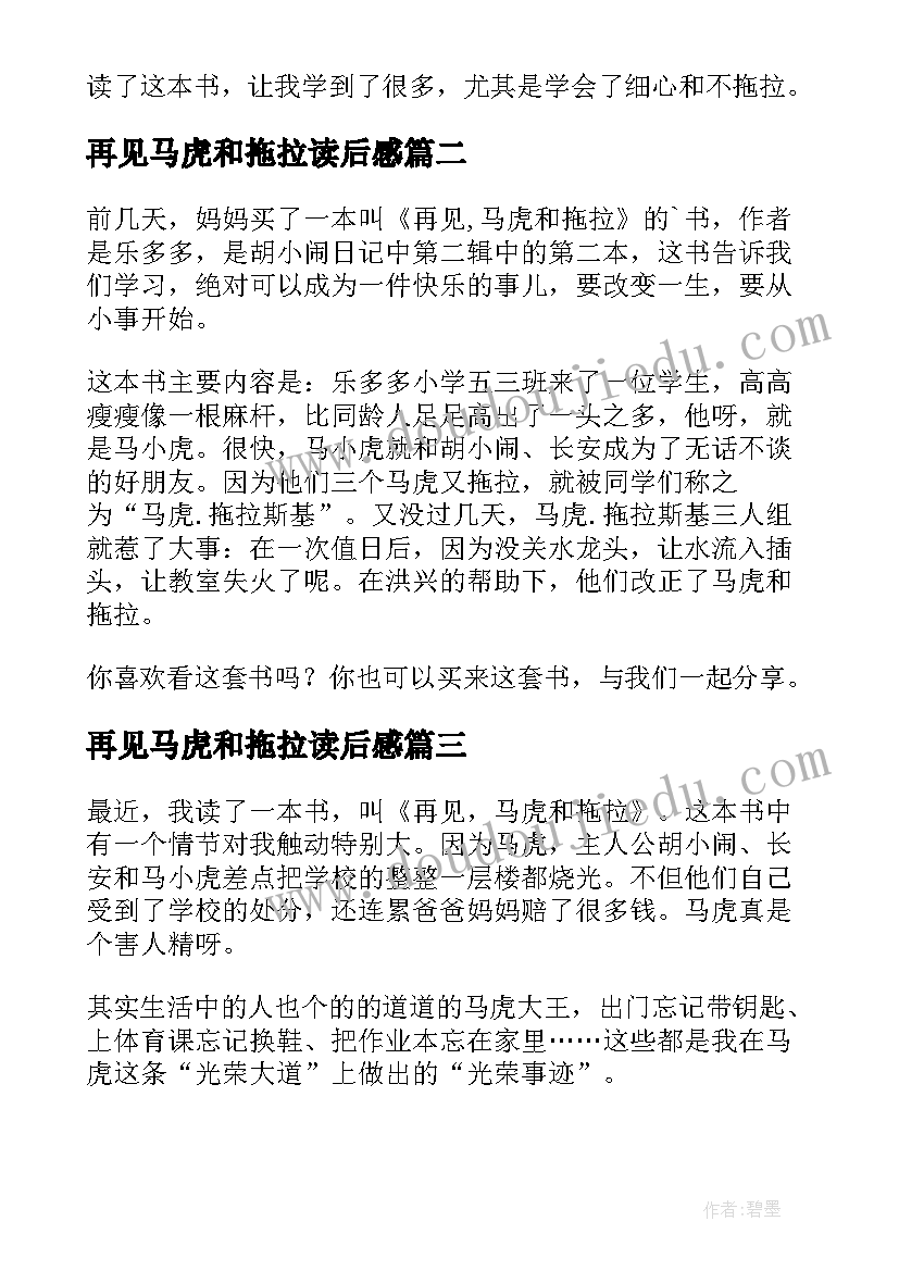 再见马虎和拖拉读后感(优秀5篇)