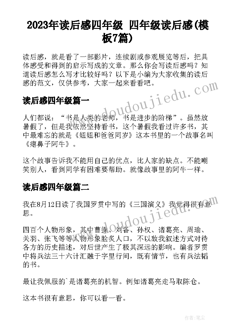 2023年读后感四年级 四年级读后感(模板7篇)