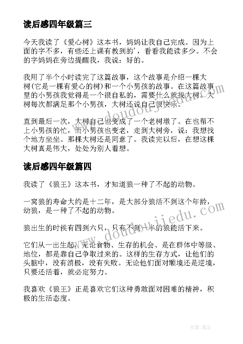 2023年读后感四年级 四年级读后感(模板7篇)