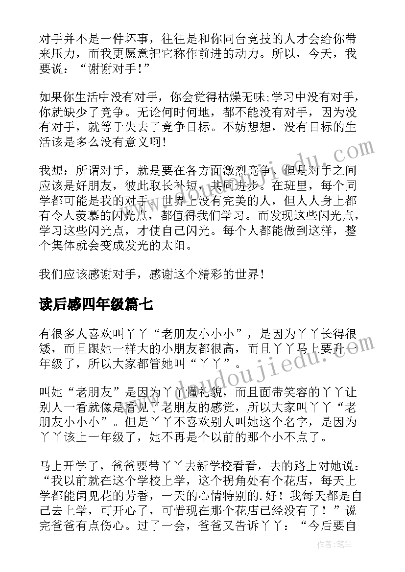 2023年读后感四年级 四年级读后感(模板7篇)