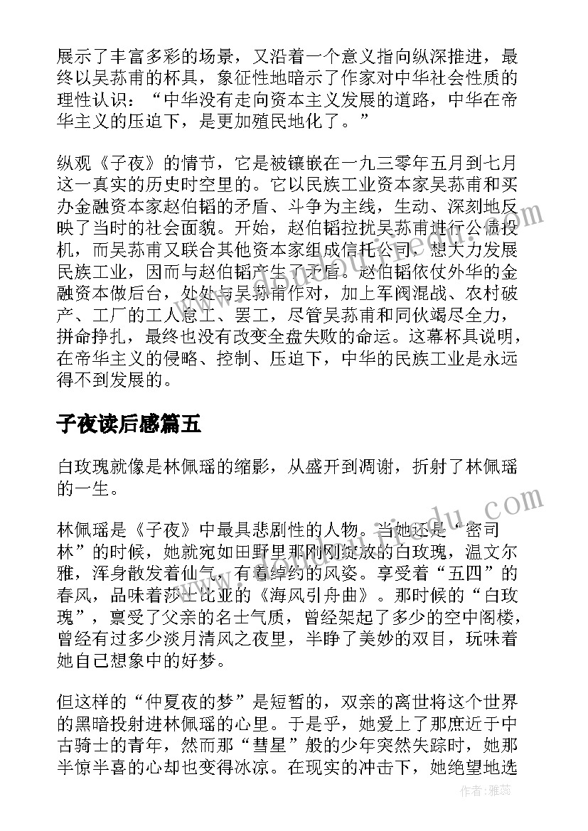 2023年子夜读后感(通用8篇)