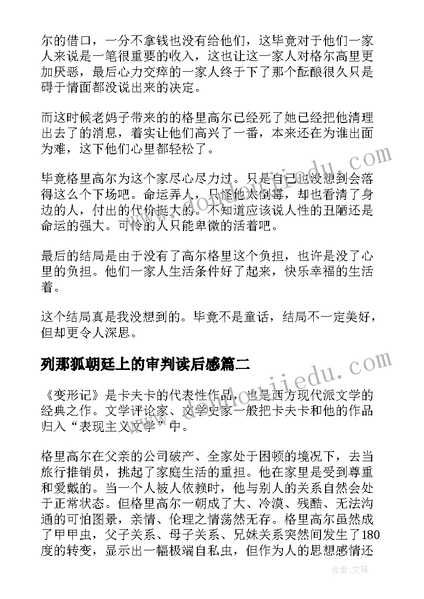 列那狐朝廷上的审判读后感 卡夫卡小说审判读后感(通用5篇)