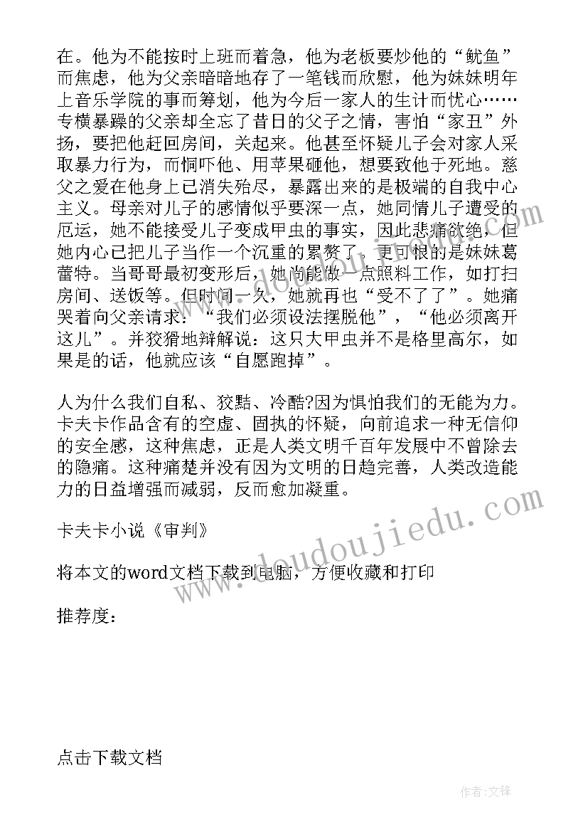 列那狐朝廷上的审判读后感 卡夫卡小说审判读后感(通用5篇)