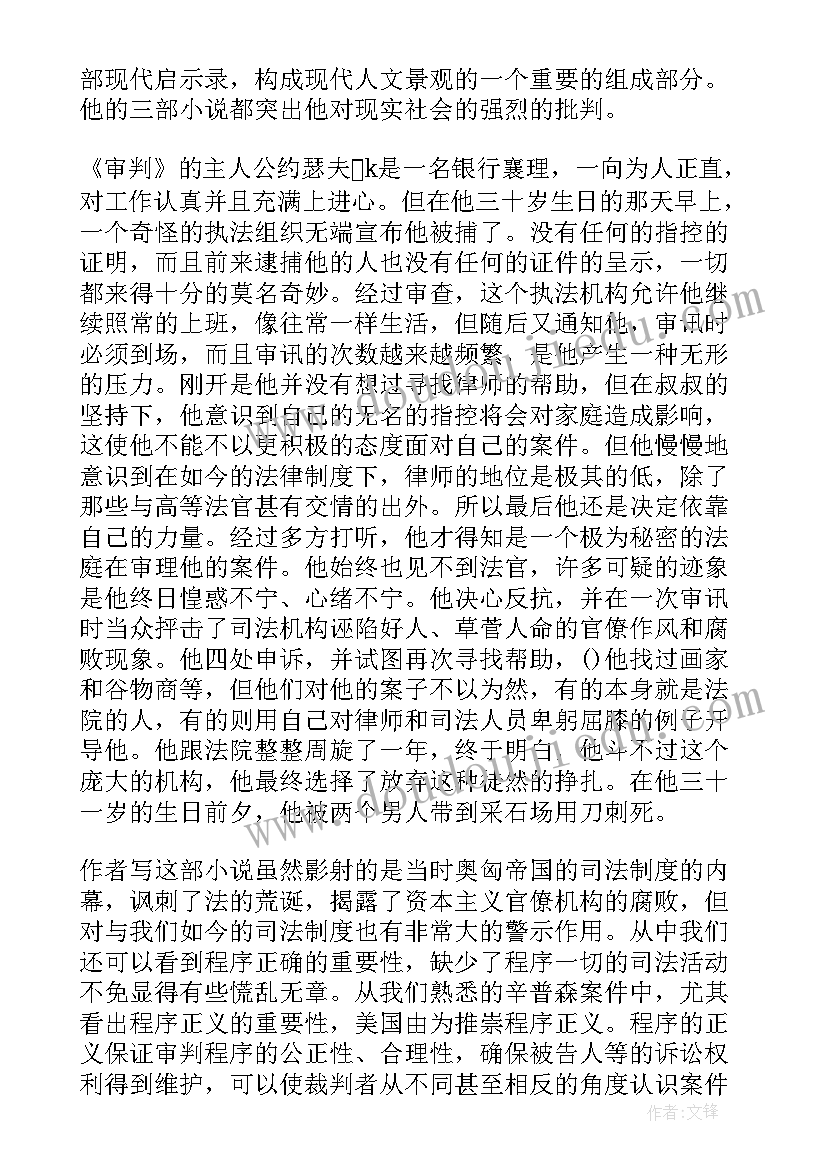 列那狐朝廷上的审判读后感 卡夫卡小说审判读后感(通用5篇)