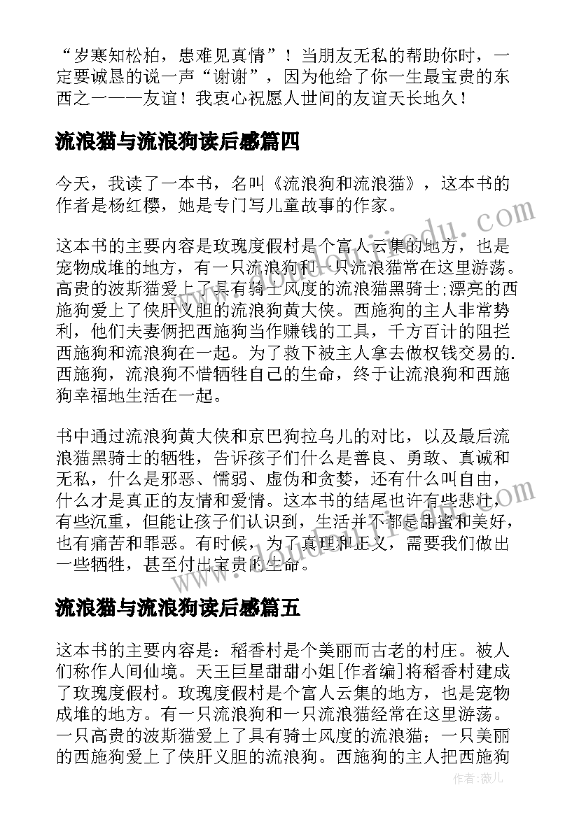 最新流浪猫与流浪狗读后感 流浪狗和流浪猫读后感(精选6篇)