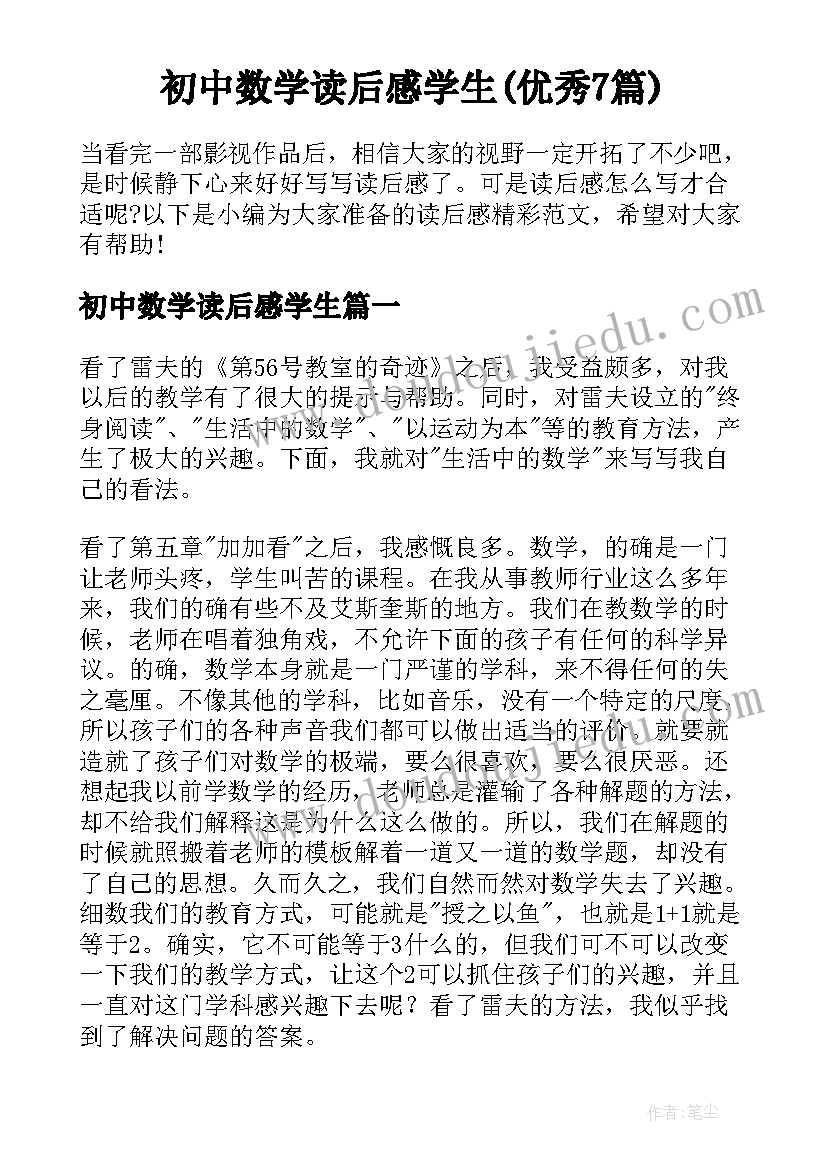 初中数学读后感学生(优秀7篇)