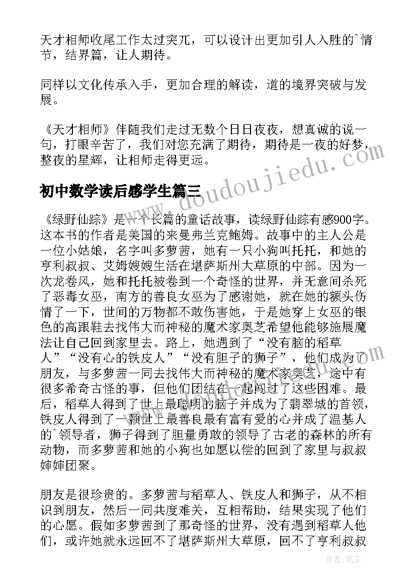 初中数学读后感学生(优秀7篇)