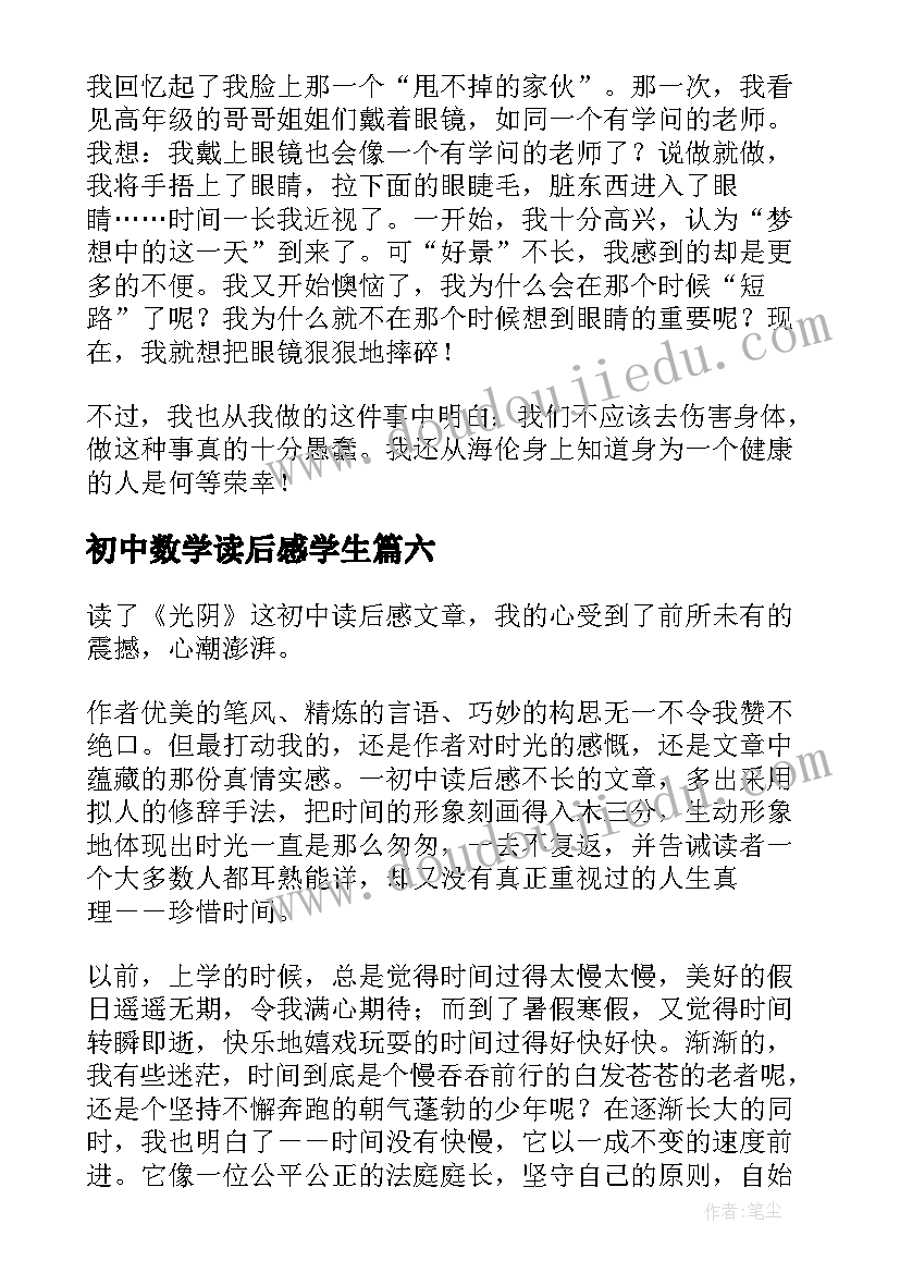 初中数学读后感学生(优秀7篇)