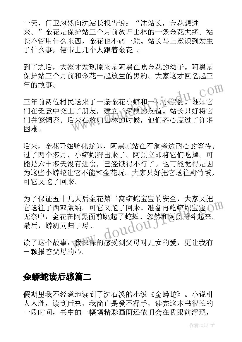 2023年金蟒蛇读后感(优质5篇)