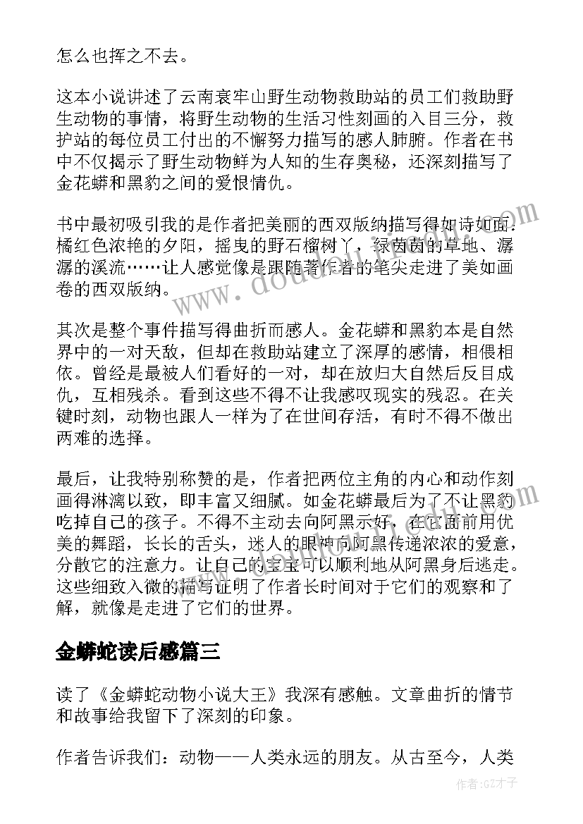 2023年金蟒蛇读后感(优质5篇)