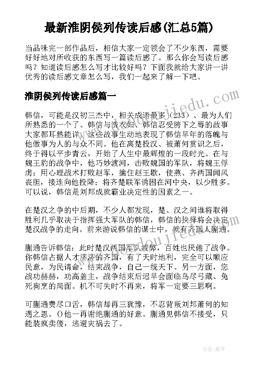 最新淮阴侯列传读后感(汇总5篇)