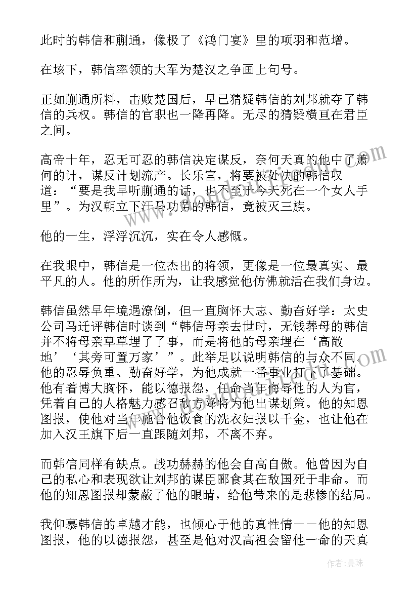 最新淮阴侯列传读后感(汇总5篇)