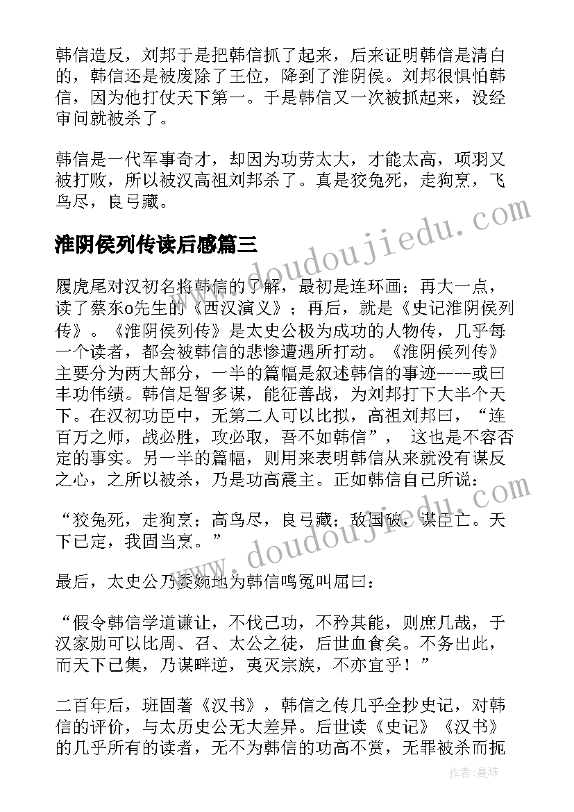 最新淮阴侯列传读后感(汇总5篇)