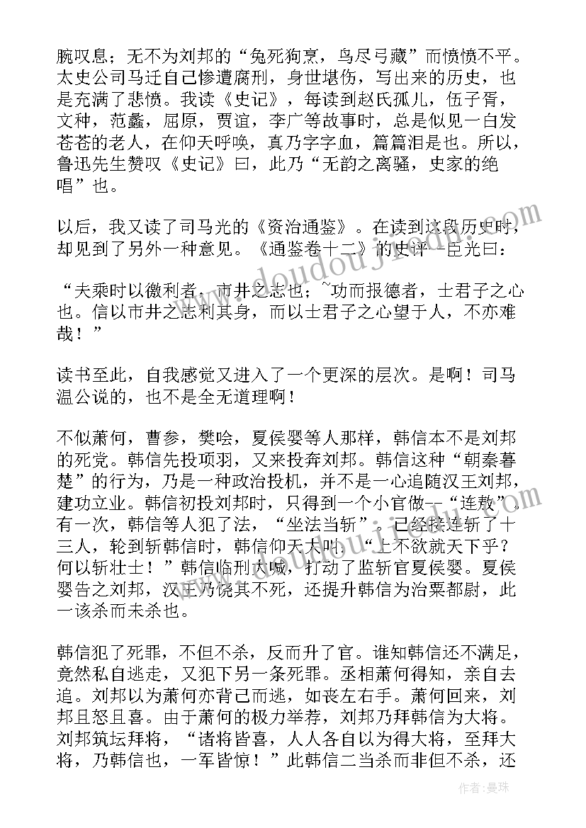 最新淮阴侯列传读后感(汇总5篇)