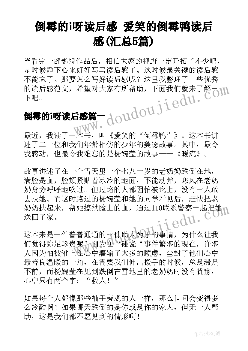 倒霉的i呀读后感 爱笑的倒霉鸭读后感(汇总5篇)