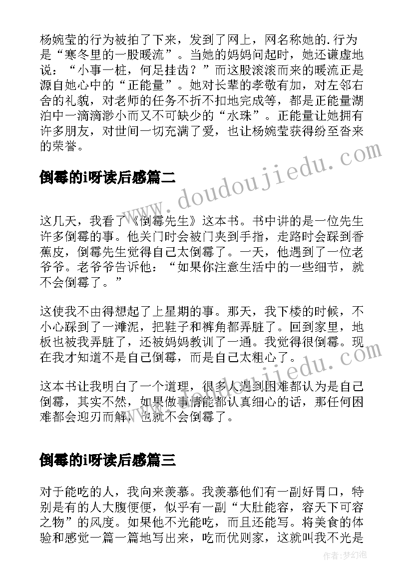 倒霉的i呀读后感 爱笑的倒霉鸭读后感(汇总5篇)