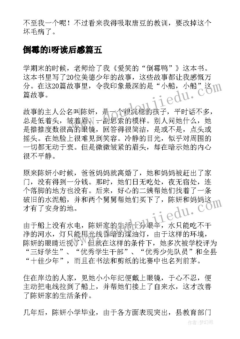 倒霉的i呀读后感 爱笑的倒霉鸭读后感(汇总5篇)