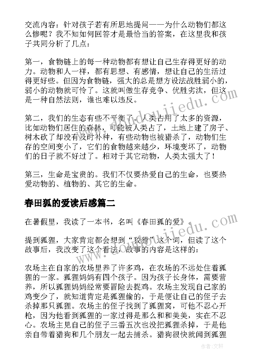 最新春田狐的爱读后感(通用5篇)