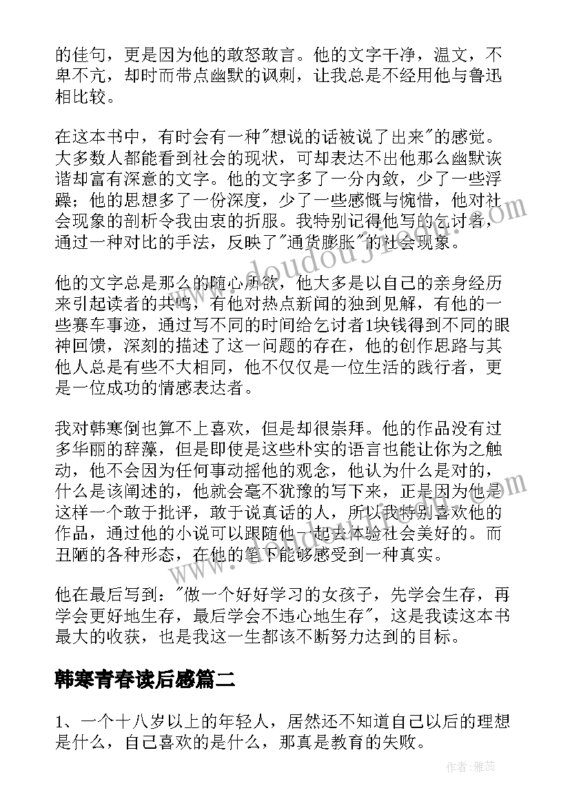 韩寒青春读后感(优质5篇)