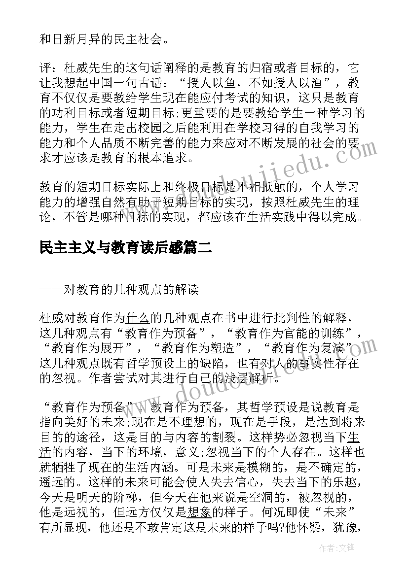 最新民主主义与教育读后感(实用8篇)