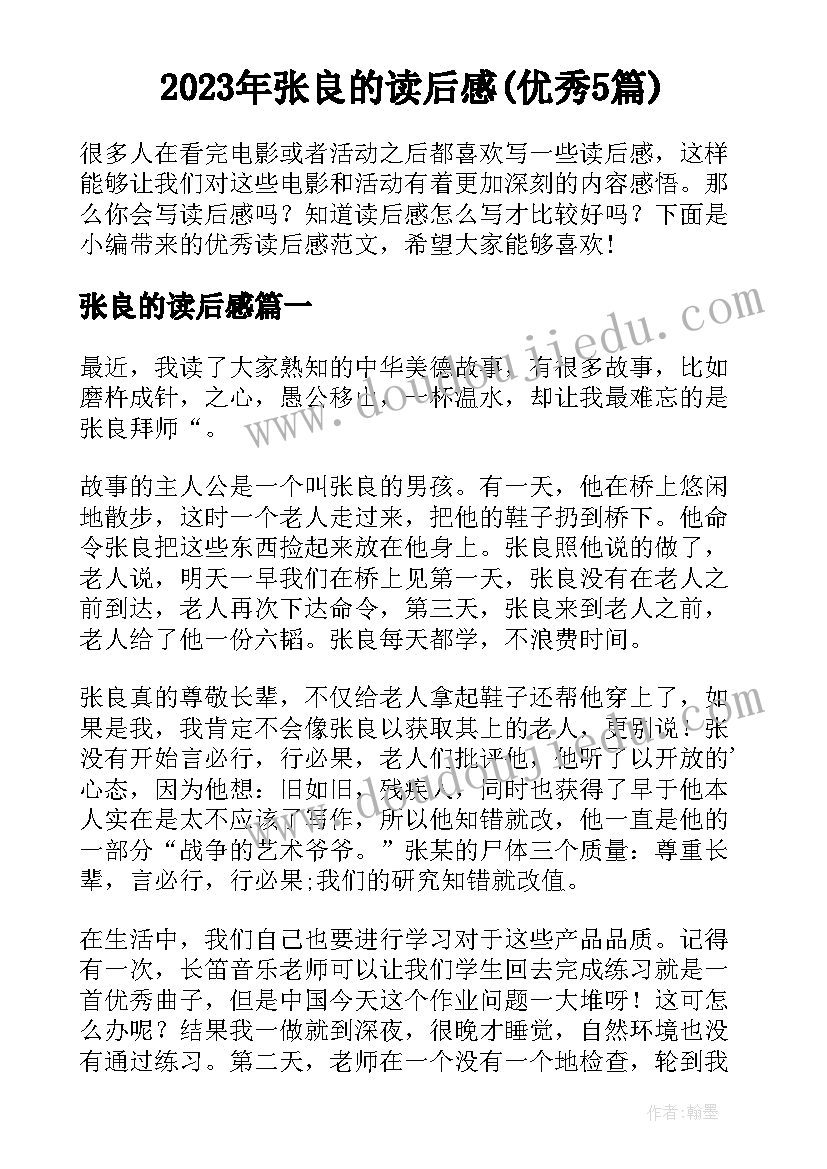 2023年张良的读后感(优秀5篇)