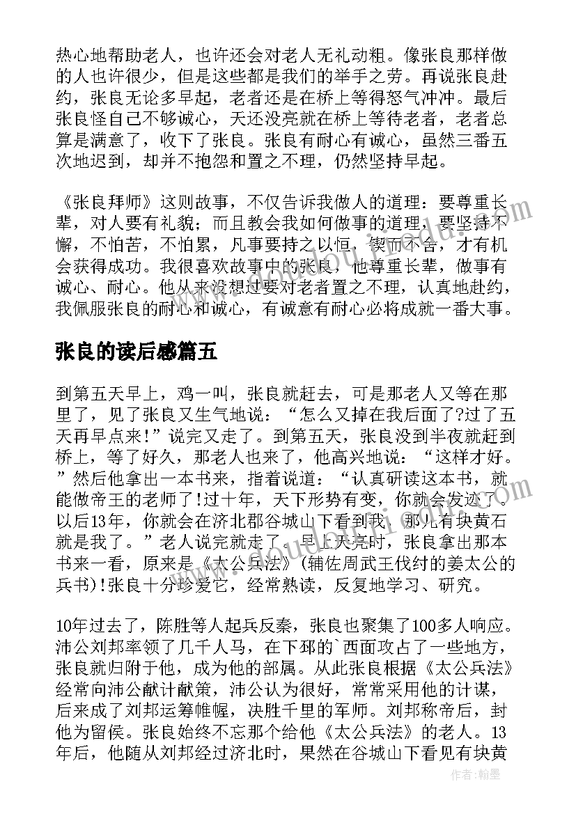 2023年张良的读后感(优秀5篇)