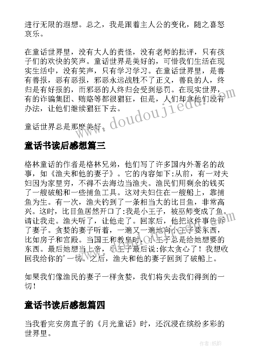 童话书读后感想(优秀7篇)