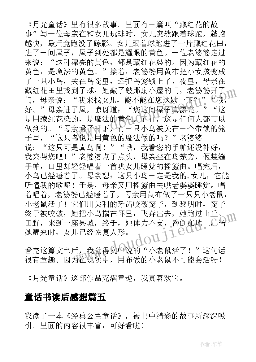 童话书读后感想(优秀7篇)