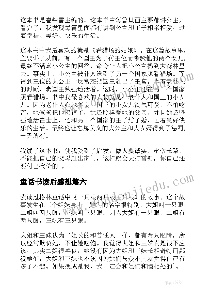 童话书读后感想(优秀7篇)