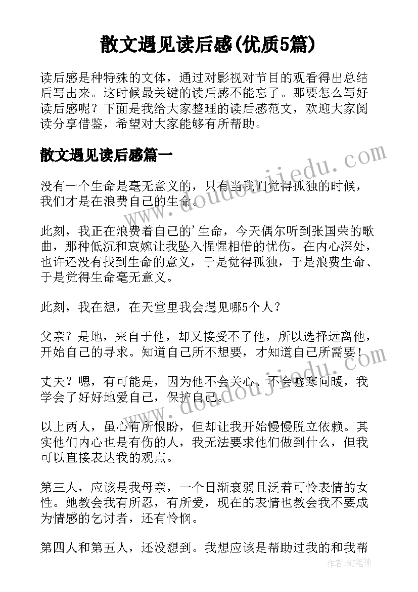 散文遇见读后感(优质5篇)