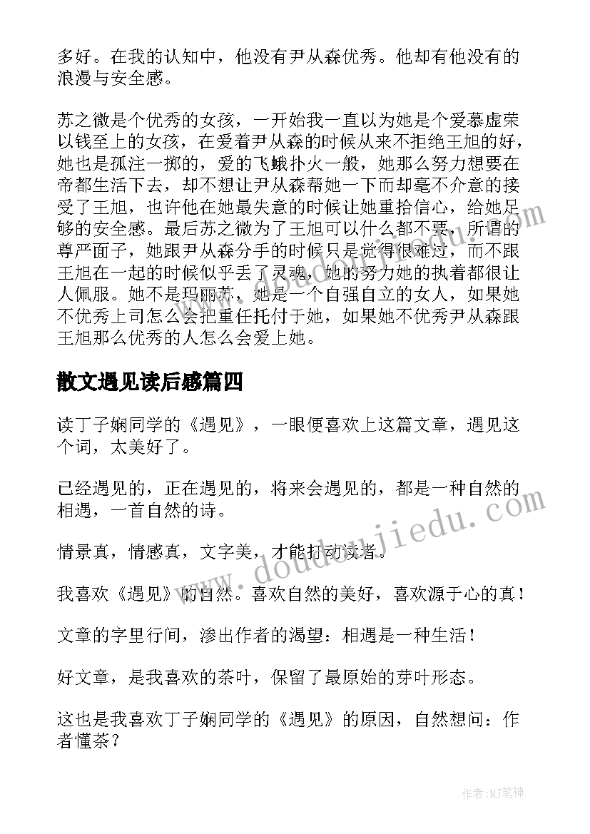 散文遇见读后感(优质5篇)