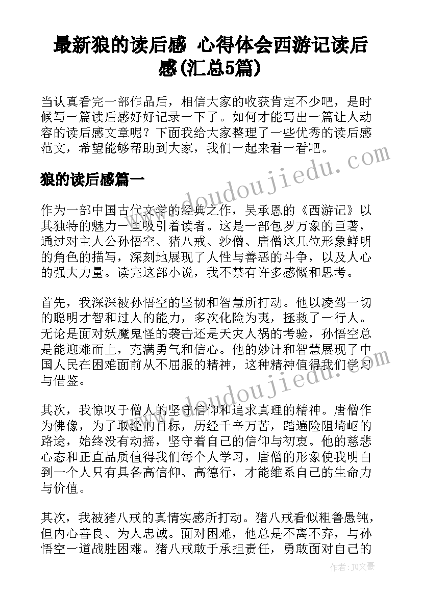 最新狼的读后感 心得体会西游记读后感(汇总5篇)