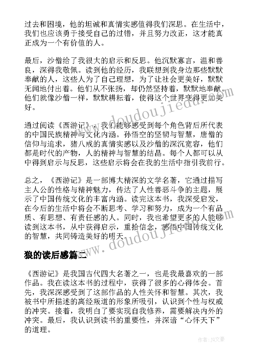 最新狼的读后感 心得体会西游记读后感(汇总5篇)