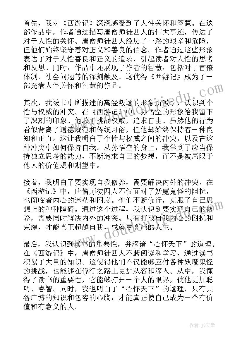 最新狼的读后感 心得体会西游记读后感(汇总5篇)