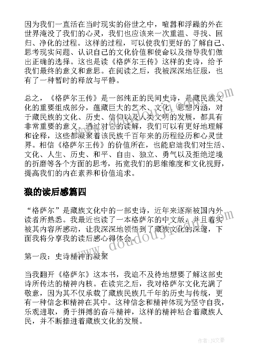 最新狼的读后感 心得体会西游记读后感(汇总5篇)