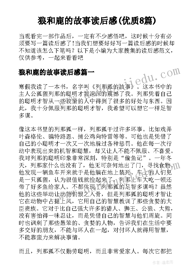 狼和鹿的故事读后感(优质8篇)