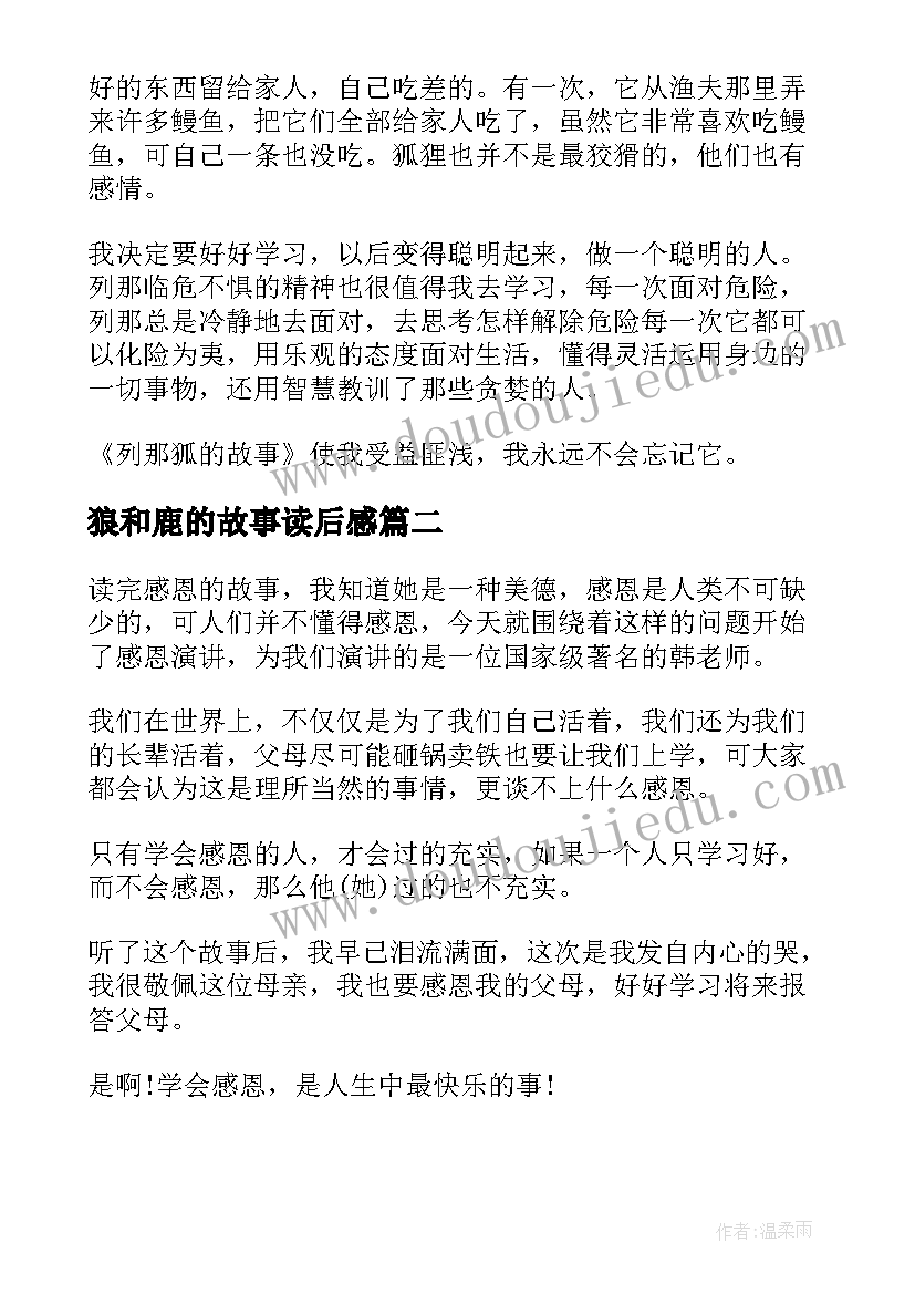 狼和鹿的故事读后感(优质8篇)