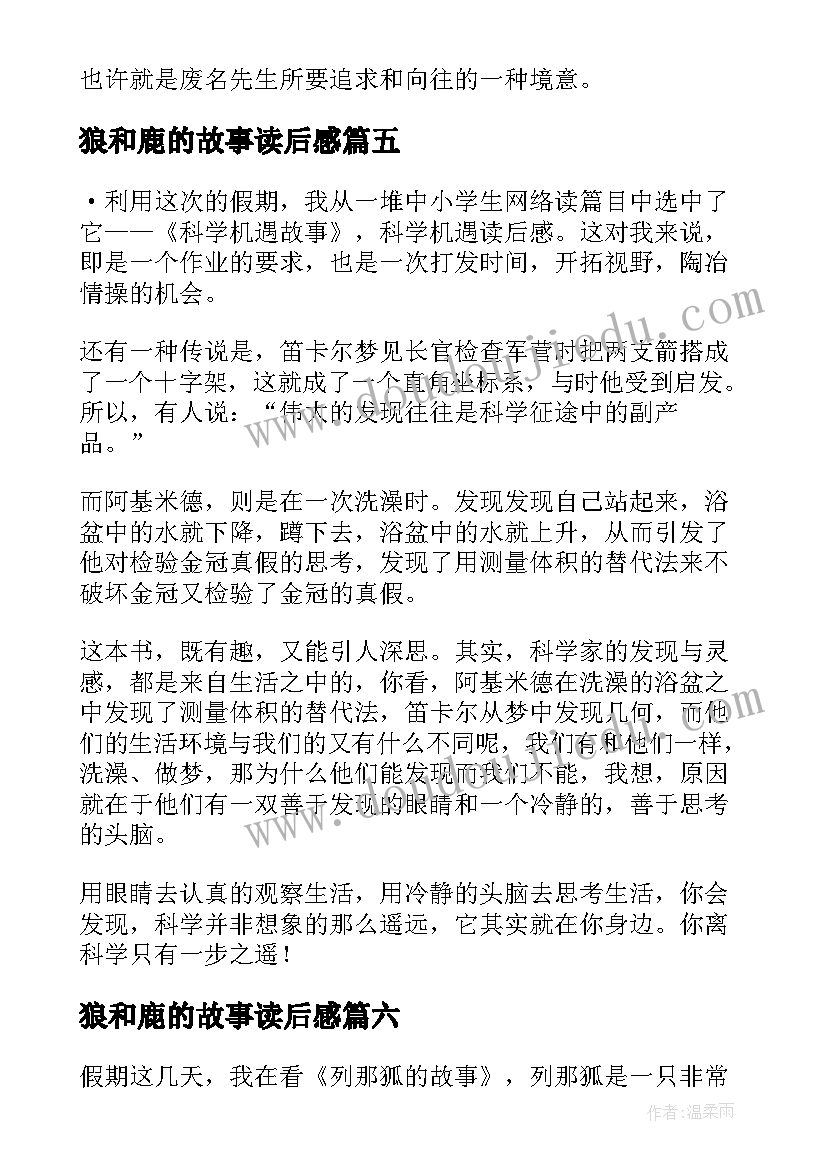 狼和鹿的故事读后感(优质8篇)