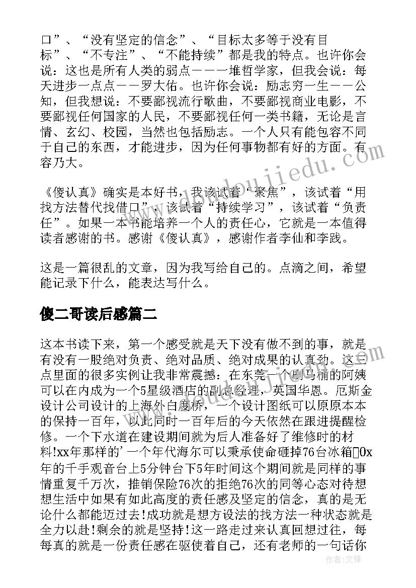 最新傻二哥读后感 快乐的二傻读后感(优质5篇)