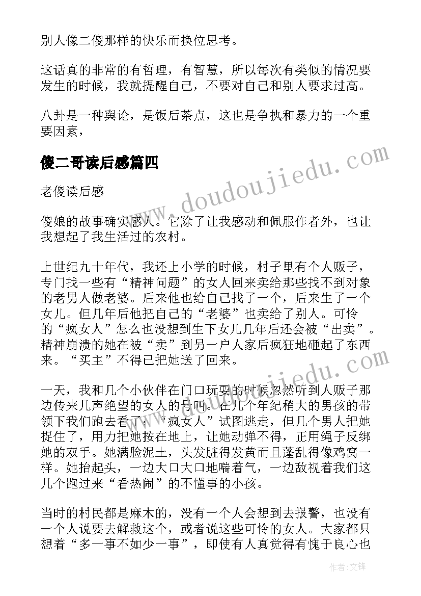 最新傻二哥读后感 快乐的二傻读后感(优质5篇)