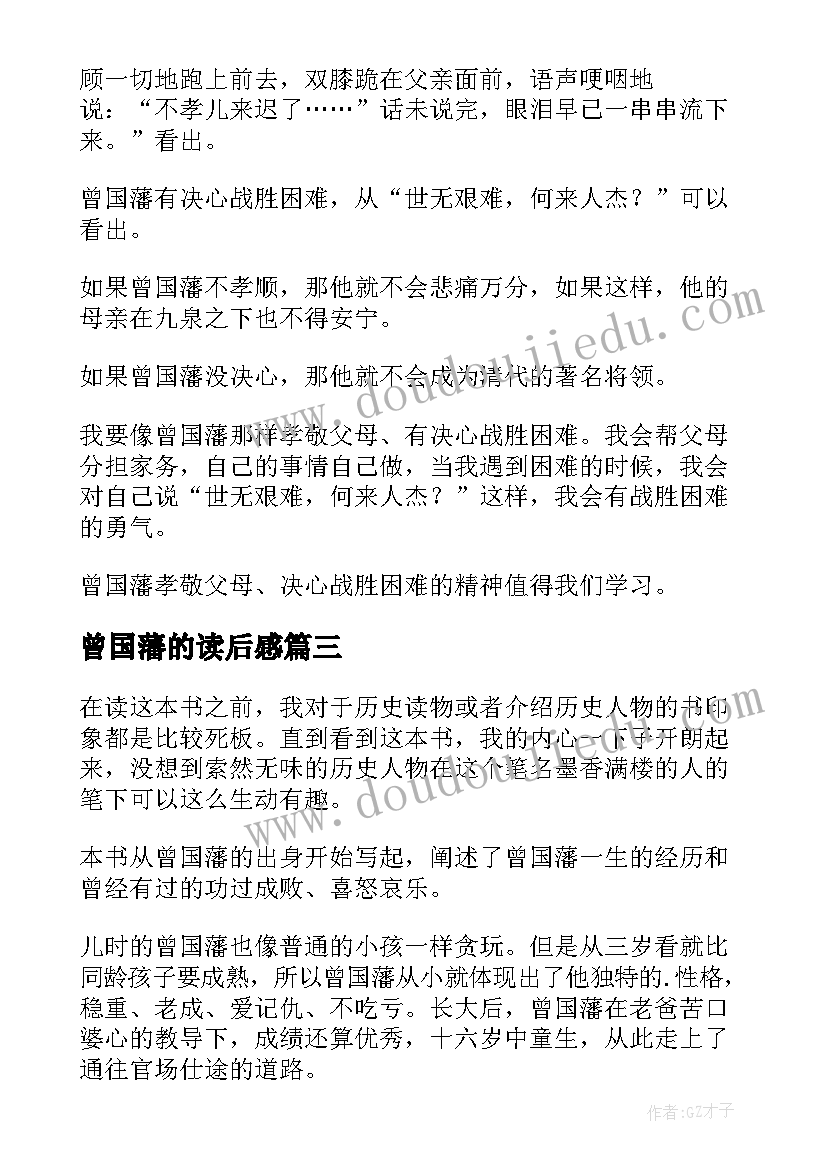 2023年曾国藩的读后感 曾国藩读后感(模板8篇)