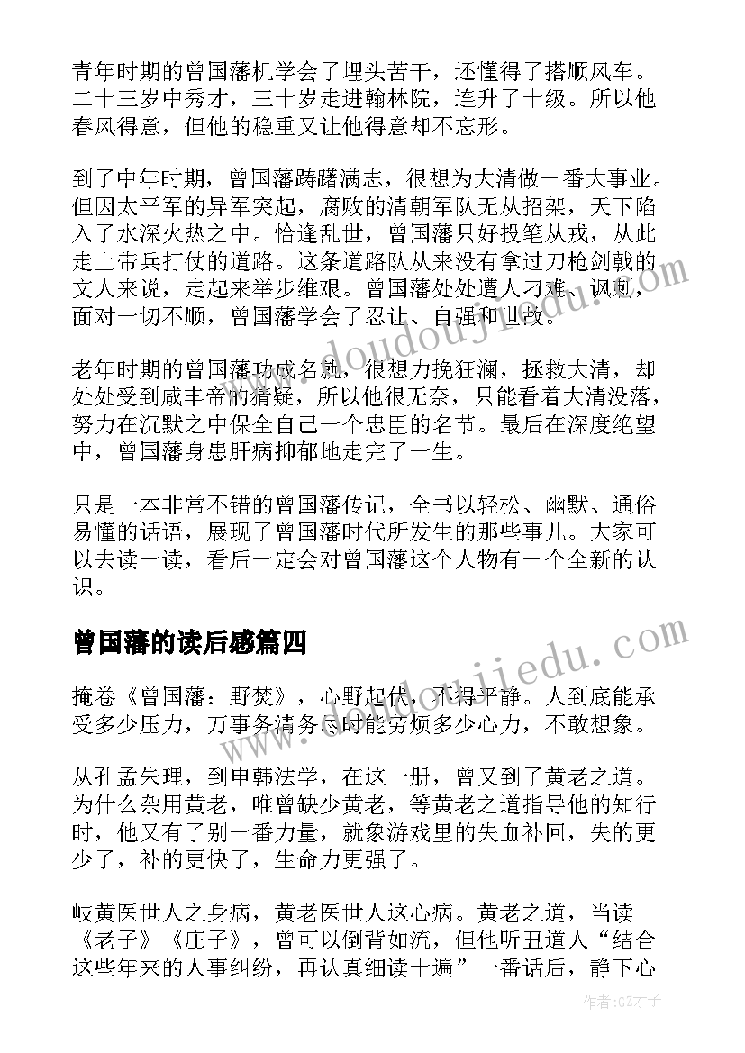 2023年曾国藩的读后感 曾国藩读后感(模板8篇)