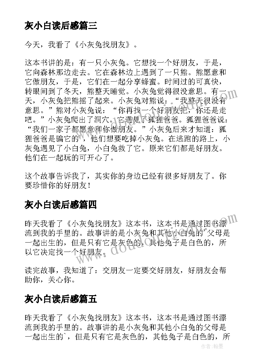 2023年灰小白读后感 小灰兔找朋友读后感(精选5篇)