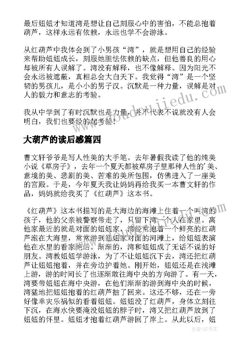 大葫芦的读后感 葫芦的秘密读后感(优秀8篇)