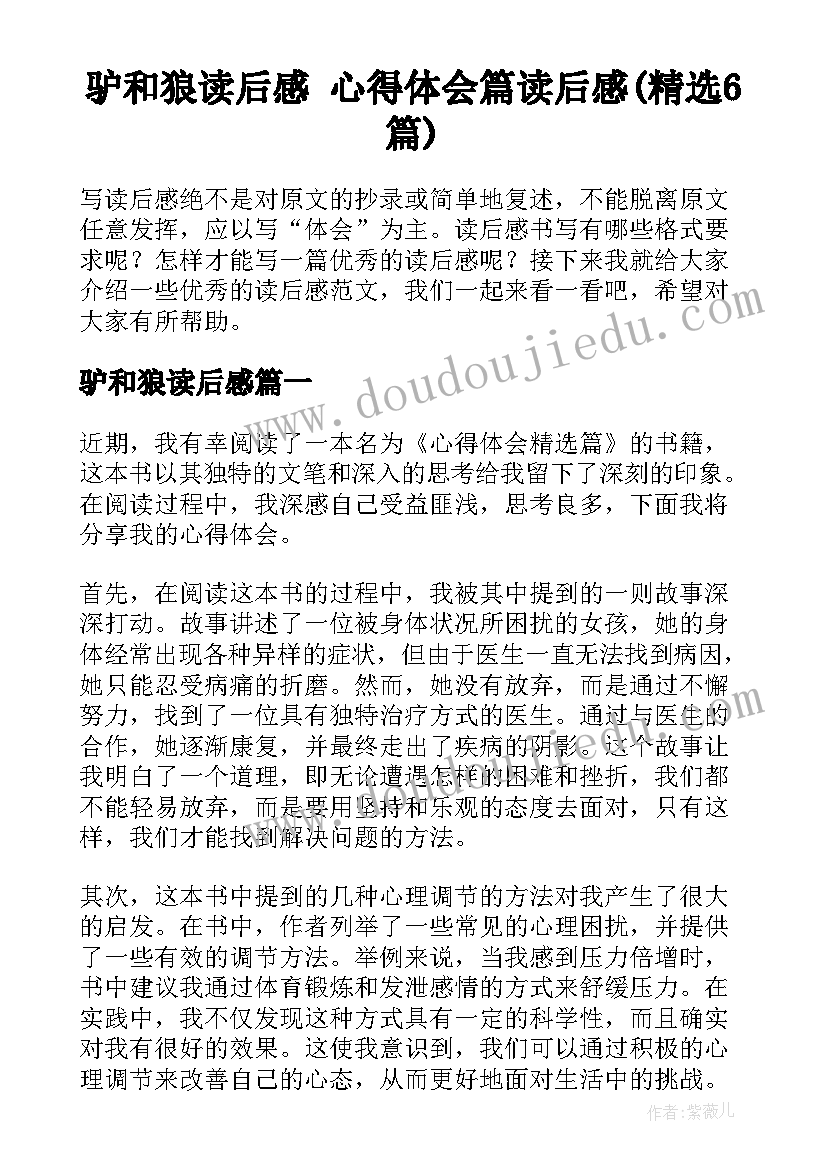 驴和狼读后感 心得体会篇读后感(精选6篇)