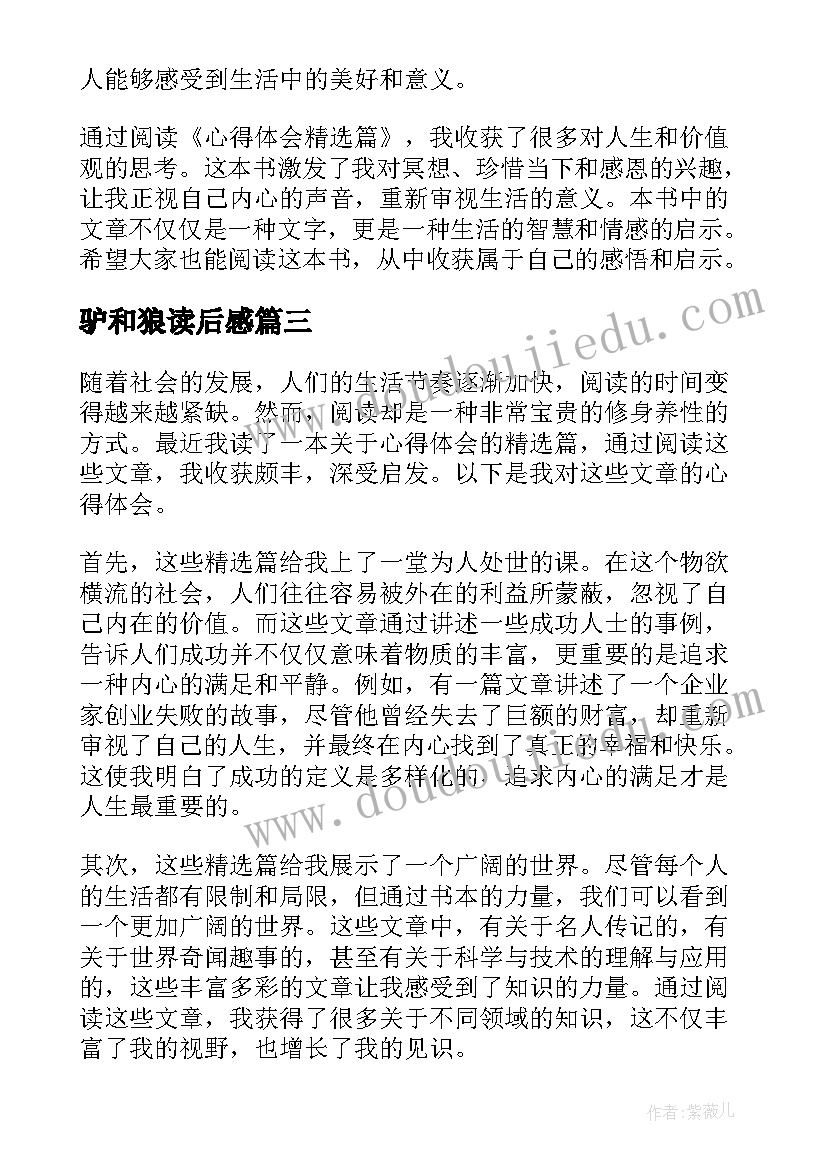 驴和狼读后感 心得体会篇读后感(精选6篇)