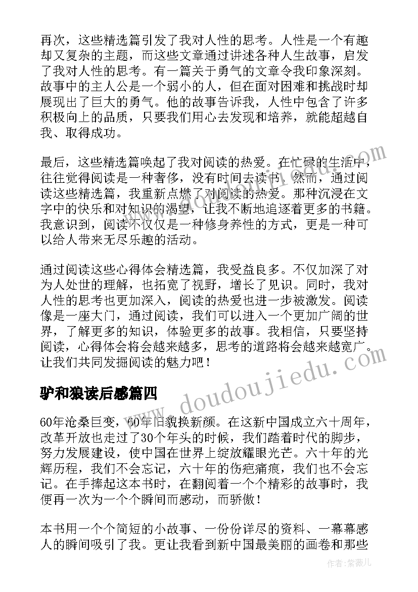 驴和狼读后感 心得体会篇读后感(精选6篇)